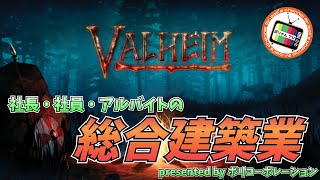 #31【Valheim】コーポレーション総合建築業【コラボ配信】