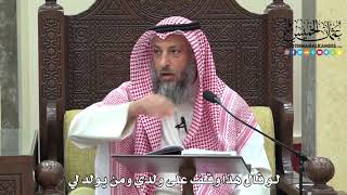 1668 - لو قال هذا وقف على ولدي ومن يولد لي - عثمان الخميس