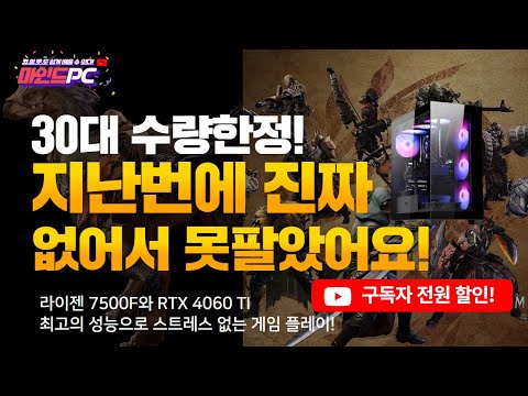라이젠 7500F &amp; RTX 4060 TI! 구독자 분들을 위한 특별 가격! 블랙어항 게이밍PC 전원만 연결하면 끝!!!