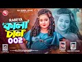 কালা চান 002 Kala Chan 002 Rabeya Hm Rubel Music Viral Song Music Video New Song 202