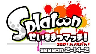 [archive]スプラトゥーン せいきまつマッチ2016 2試合目 feat.ガルナ(オワタP)