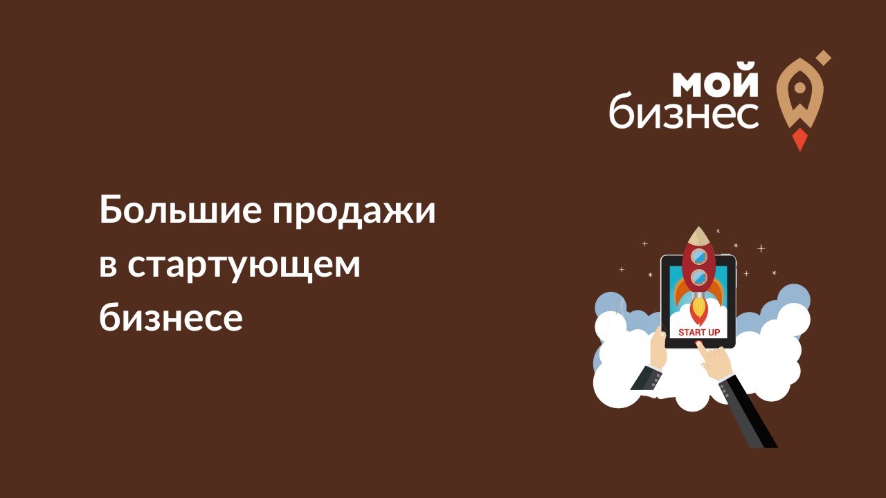 Мастер класс Большие продажи в стартующем бизнесе