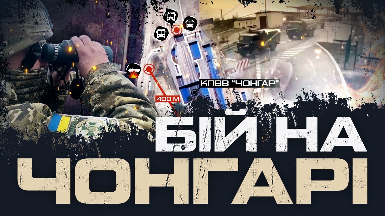 ЩО ВІДБУВАЛОСЯ НА КПВВ “ЧОНГАР”? СВІДЧЕННЯ ОЧЕВИДЦІВ.