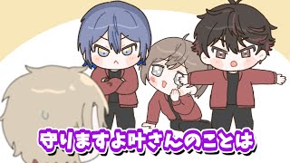 【手描き】後輩に守られてご満悦な叶【にじさんじ/叶/小柳ロウ/酒寄颯馬/ととみっくす】