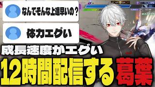 【まとめ】12時間テリー練習を続ける体力が凄すぎる葛葉【切り抜き/葛葉/にじさんじ/スト6】