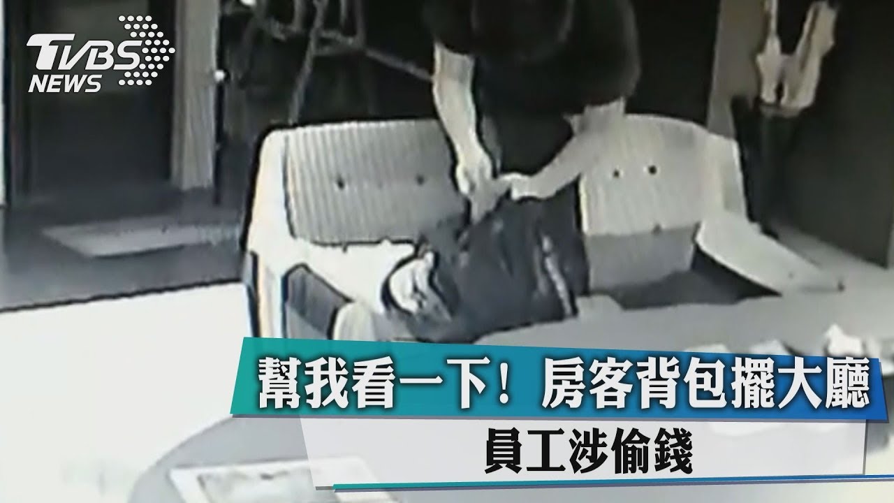 幫我看一下!房客背包擺大廳 員工涉偷錢