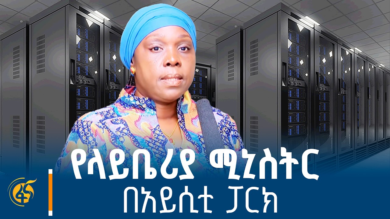 የላይቤሪያ የውጭ ጉዳይ ሚኒስትር ሳራ ቤይሶሎው ኒያቲ በኢትዮጵያ ኢንፎርሜሽን ቴክኖ?