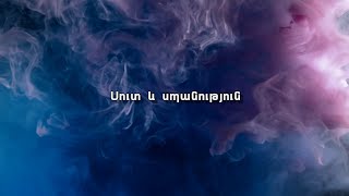 Սուտ և սպանություն