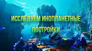 Исследуем инопланетные постройки . Subnautica 2!