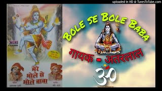 Download lagu मेरे भोले से भोले बाबा  शिव रात्रि  स्पेशल गायक - अत्तरलाल  | Bhole  se Bhole Baba singer - attarlal mp3