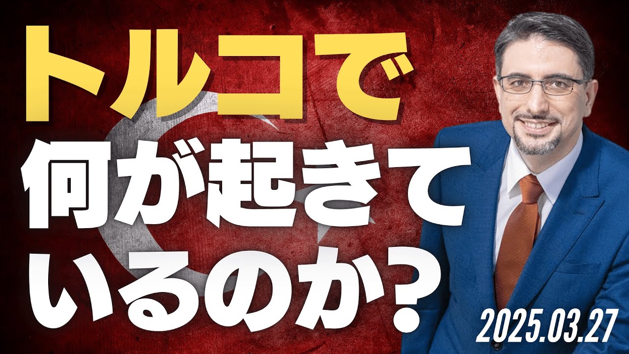 トルコで何が起きているのか？