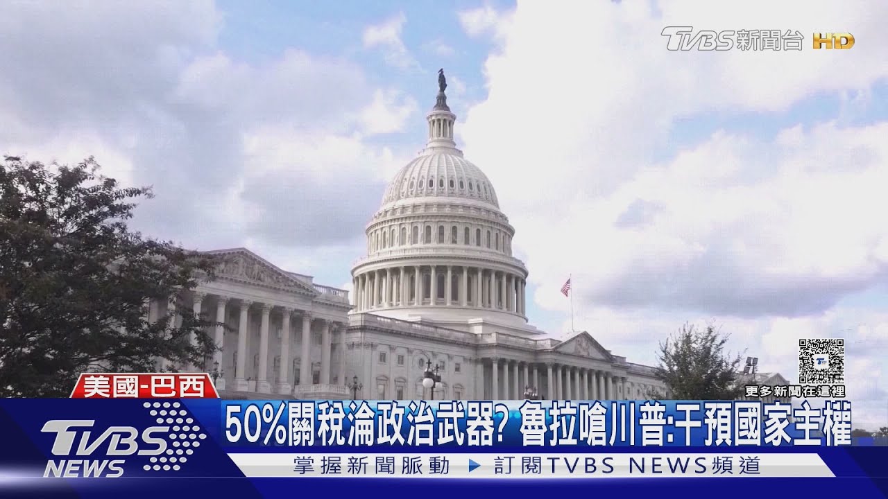 50%關稅淪政治武器?巴西總統嗆川普:干預國家主權