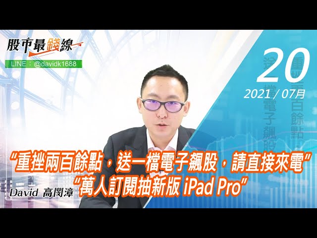 20210720《股市最錢線》#高閔漳，“重挫兩百餘點，送一檔電子飆股，請直接來電”“萬人訂閱抽新版 iPad Pro”