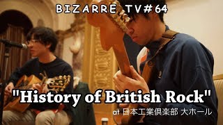 "BIZARRE TV" - 三船と岡田 -『英国ロックにみるカウンターカルチャーの系譜』特別編 #64