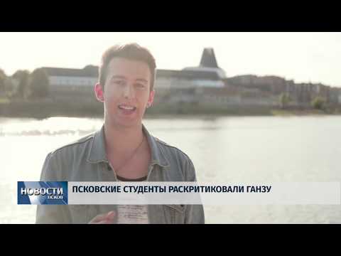 25.06.2019 / Псковские студенты раскритиковали Ганзу