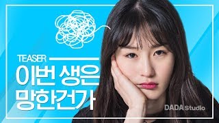당장 집에 가고 싶은 격공 순간 [아, 집에 가고 싶다] 티저