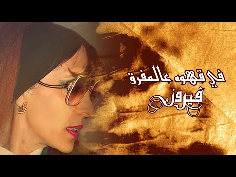 Fe Kahwa Ala El Mafrak - Fairuz | في قهوه عالمفرق - فيروز