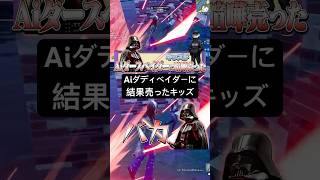 ランクマッチでAiダースベイダーに喧嘩売ったキッズの末路w #フォートナイト #fortnite #爆音マーチ
