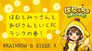 ［初見大歓迎］＃参加型ランク　＃シージX