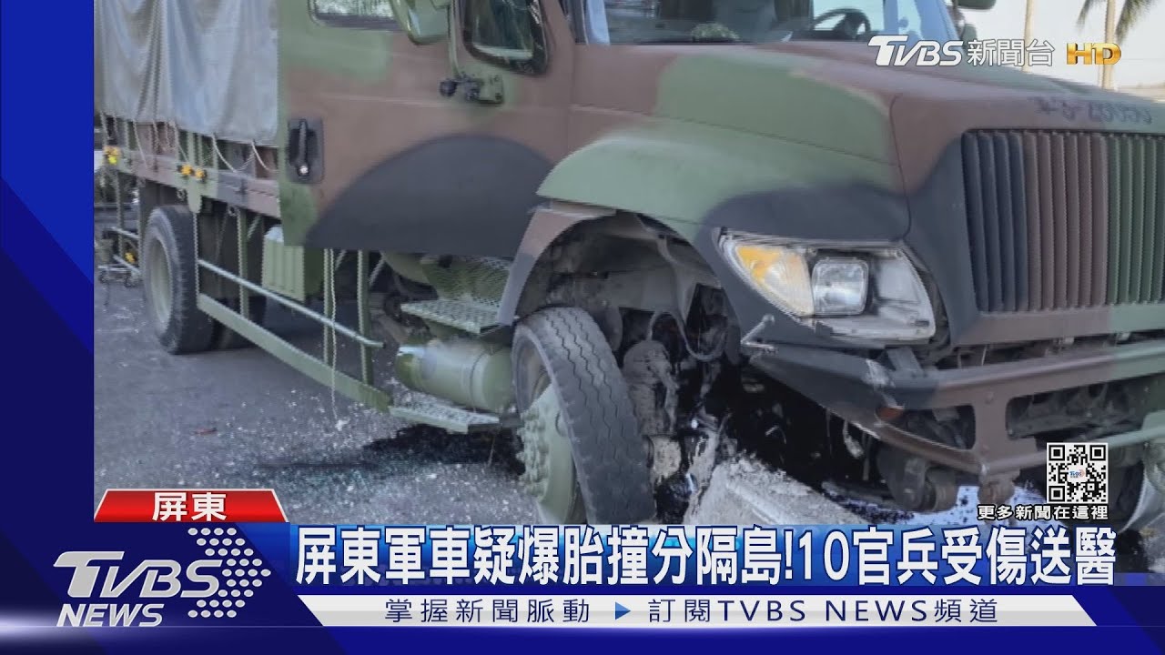 屏東軍車疑爆胎撞分隔島!10官兵受傷送醫