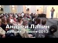 Андрей Лапин 2013 лекция 3 июня 