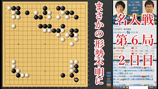 【名人戦第6局2日目】井山裕太名人 vs 芝野虎丸九段【囲碁】