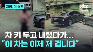 차 키 두고 내렸다가…이 차는 이제 제 겁니다｜지금 이 쇼츠