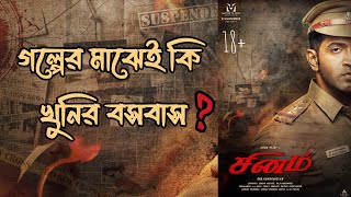Sinam (2022) - Movie Explain in Bangla | SAZUKAZU