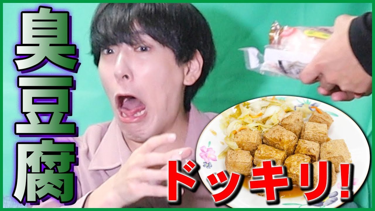 超臭い豆腐をいきなり鼻につけた時のメンバーの反応が面白かったww