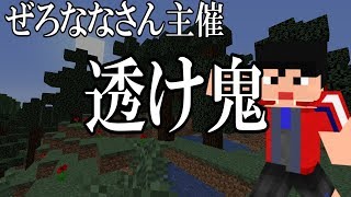 【視聴者参加型】透明鬼ごっこ『透け鬼』に参加！！【ぜろななさんコラボ企画】