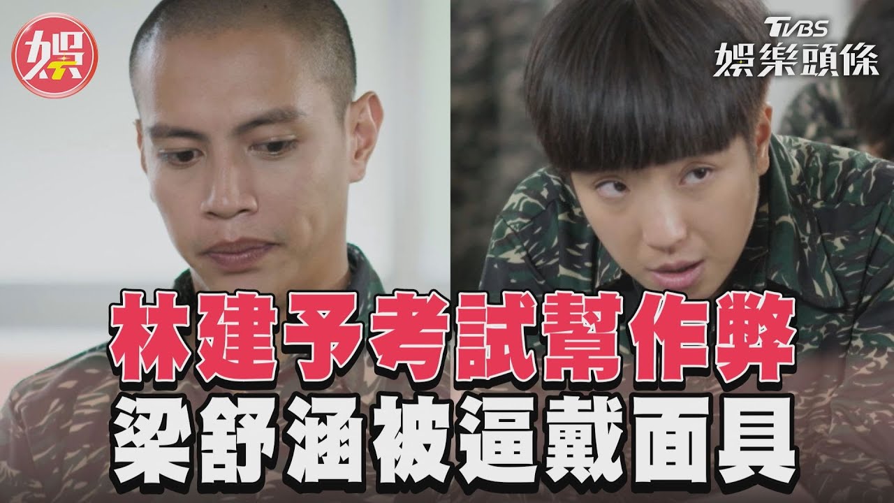 影音/《女兵日記》林建予考試作弊被班長笑 梁舒涵大喊題目給鄭亞聽