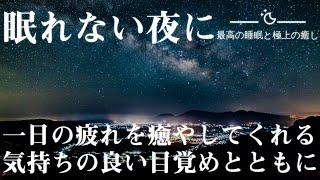 【睡眠用BGM】疲れが取れない方に|短い睡眠でもゆったりと眠れる睡眠音楽|5分で寝落ち|528Hz・睡眠導入|令和最新版|ソルフェジオ周波数でストレス緩和、疲労回復|最高の睡眠と極上の癒し