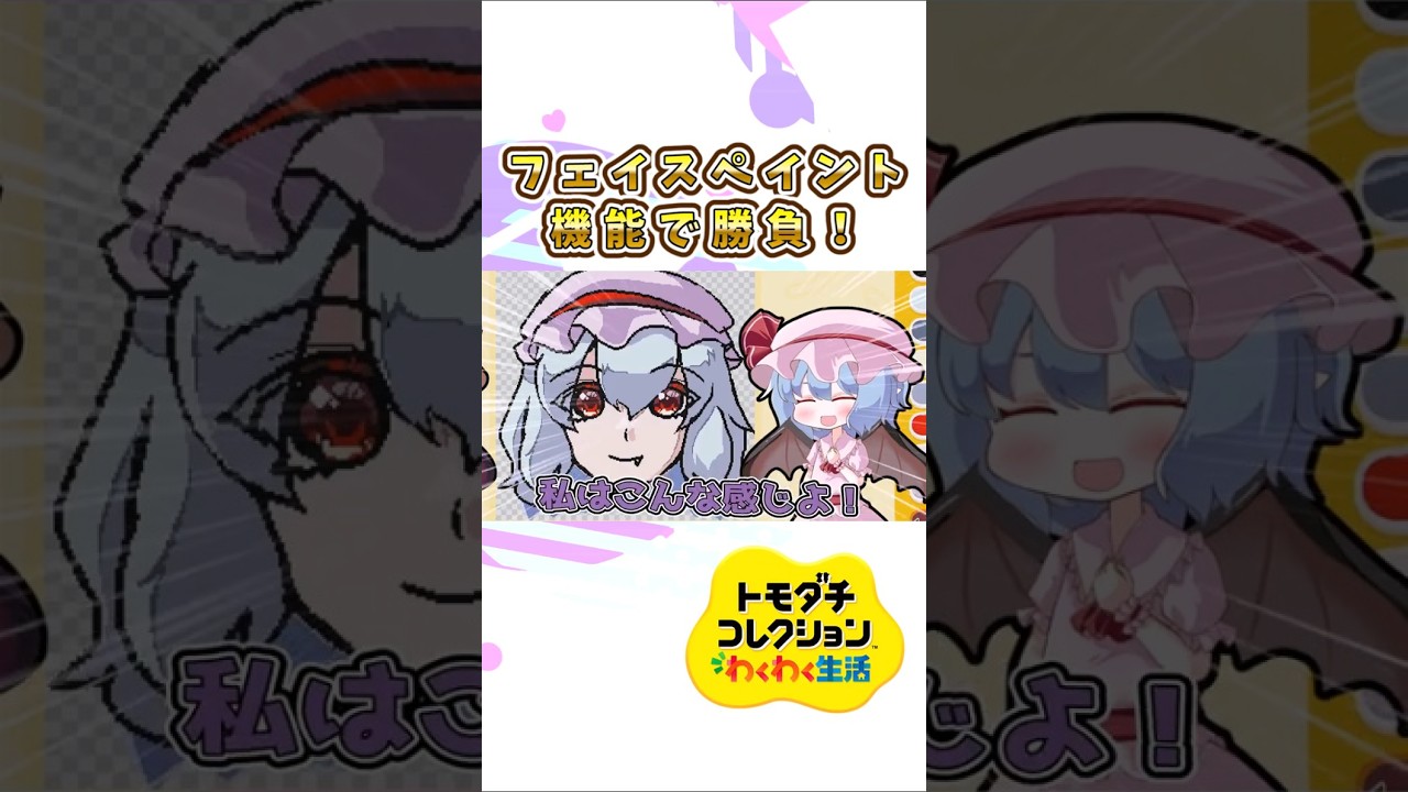 【#トモコレ体験版】　フェイスペイント機能でヴァンデルと勝負した結果…【#ゆっくり実況】　#トモダチコレクションわくわく生活 #shorts  #レミリア 　#ヴァンデル　#トモコレ