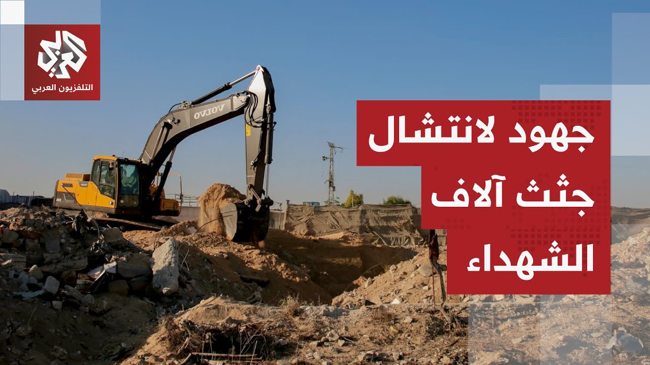 الدفاع المدني يواصل عمليات انتشال جثث آلاف الشهداء العالقة تحت الأنقاض في غز