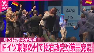 Download lagu 【ドイツ州議会選】メルツ首相率いる与党は惨敗  ドイツ東部の州で極右政党が第一党に...州政権獲得が焦点 mp3