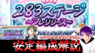 【283ステージ】安定クリア編成解説