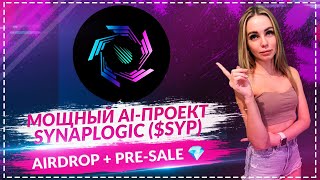 🚀 SynapLogic (SYP): AI + NFT + Web3! Пресейл дешевле рынка + Airdrop Galxe 💎