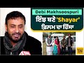 'Shayar' ਫ਼ਿਲਮ ਬਾਰੇ ਜਦੋਂ Debi Makhsoospuri ਨੇ ਦੱਸੀਆਂ ਦਿਲਚਸਪ ਗੱ