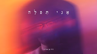 דוד בן ארזה - אני תפילה | I Am a Prayer – David Ben Arza