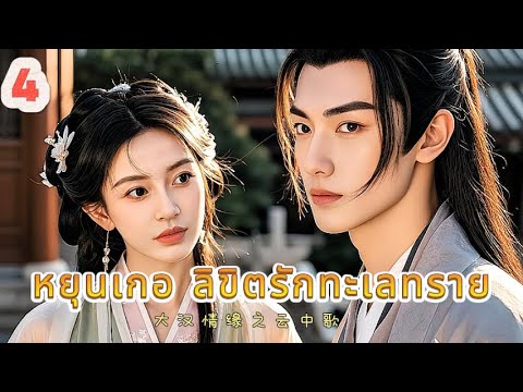 หยุนเกอ ลิขิตรักทะเลทราย 04 | เสียงพากย์ไทย |การได้พบคุณเป็นโชคดีที่สุด