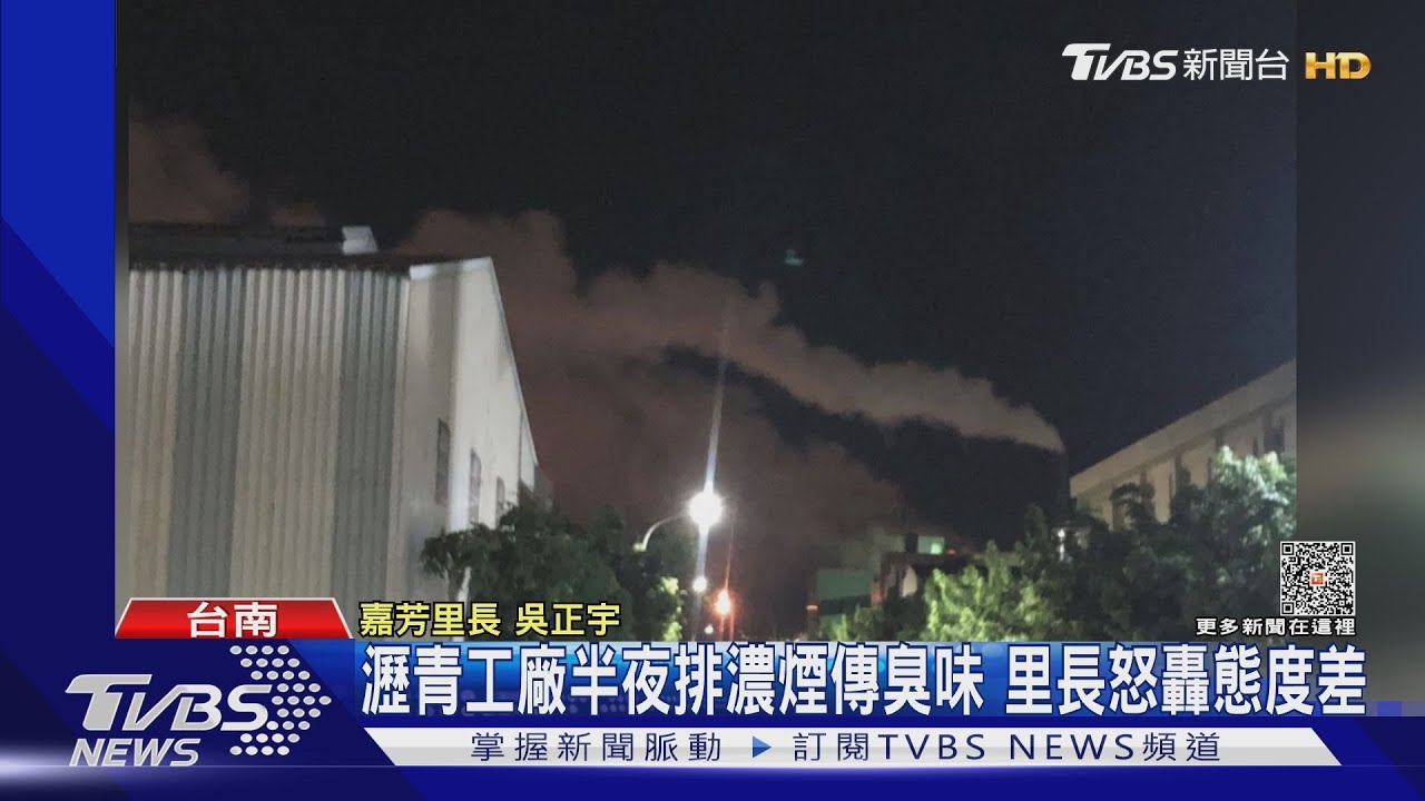 猶如「火燒厝」！瀝青工廠半夜排濃煙傳惡臭　里長怒轟