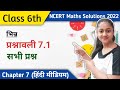कक्षा 6 गणित प्रश्नावली 7 1 Class 6 Ex 7 1 Solutions In Hindi 