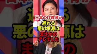 日本のIT教育が遅れてる悪の根源はこれ #政治 #教育 #学校