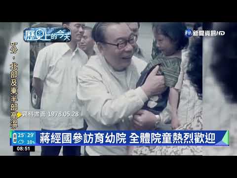 蔣經國參訪育幼院 全體院童熱烈歡迎