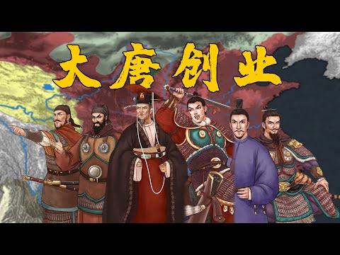 【完結合集】一口氣看完從晉陽起兵到玄武門之變的大唐創業史詩