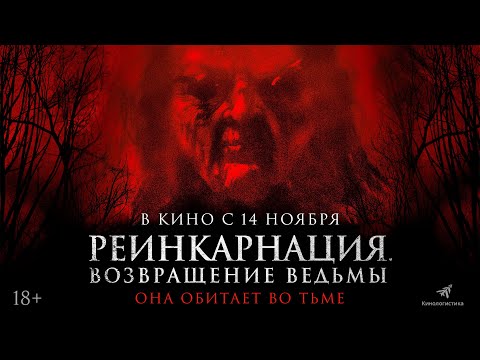 РЕИНКАРНАЦИЯ. ВОЗВРАЩЕНИЕ ВЕДЬМЫ — ХОРРОР С 14 НОЯБРЯ