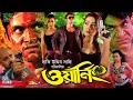 Warning ওয়ার্নিং Full Movie Mahiya Mahi Arifin Shuvoo Rubel Kazi Hayat Misha Sawd