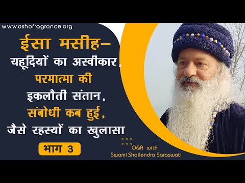 ईसा मसीह - यहूदियों का अस्वीकार, परमात्मा की इकलौती संतान, संबोधी कब हुई, जैसे रहस्यों का खुलासा