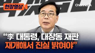 송언석 “李 대통령, 공소취소 압박 말고 대장동 재판 재개로 진실 밝혀야” [현장영상] / 채널A
