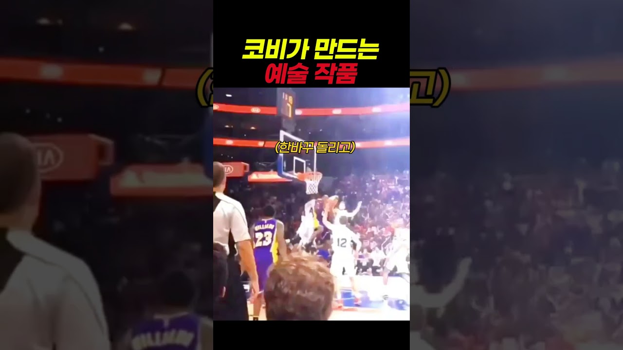 NBA 역사상 가장 아름다운 코비의 레이업 #농구